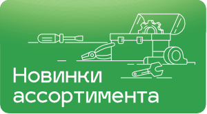 Новинки ассортимента