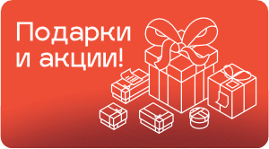 Подарки и акции