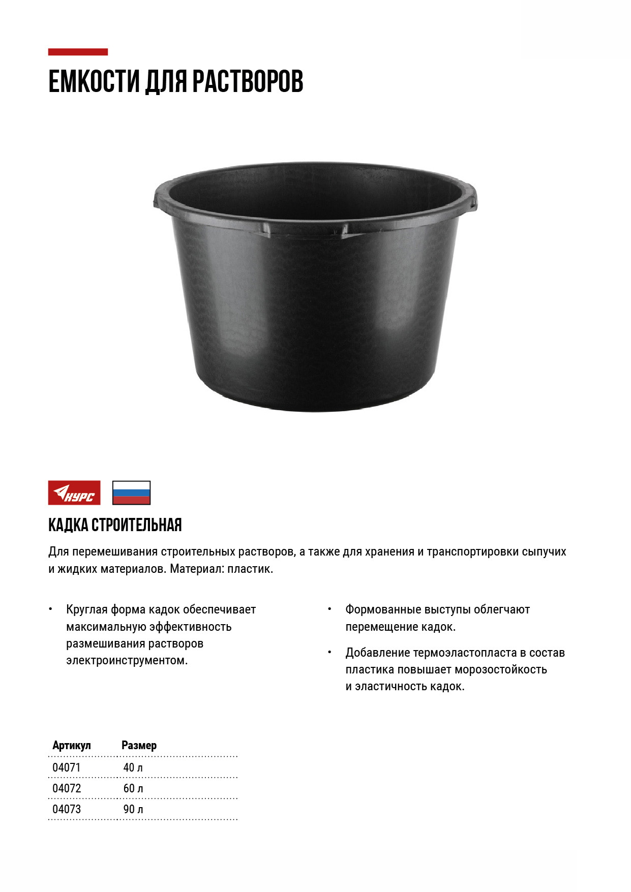 Кадка пластиковая для перемешивания раствора 60 л