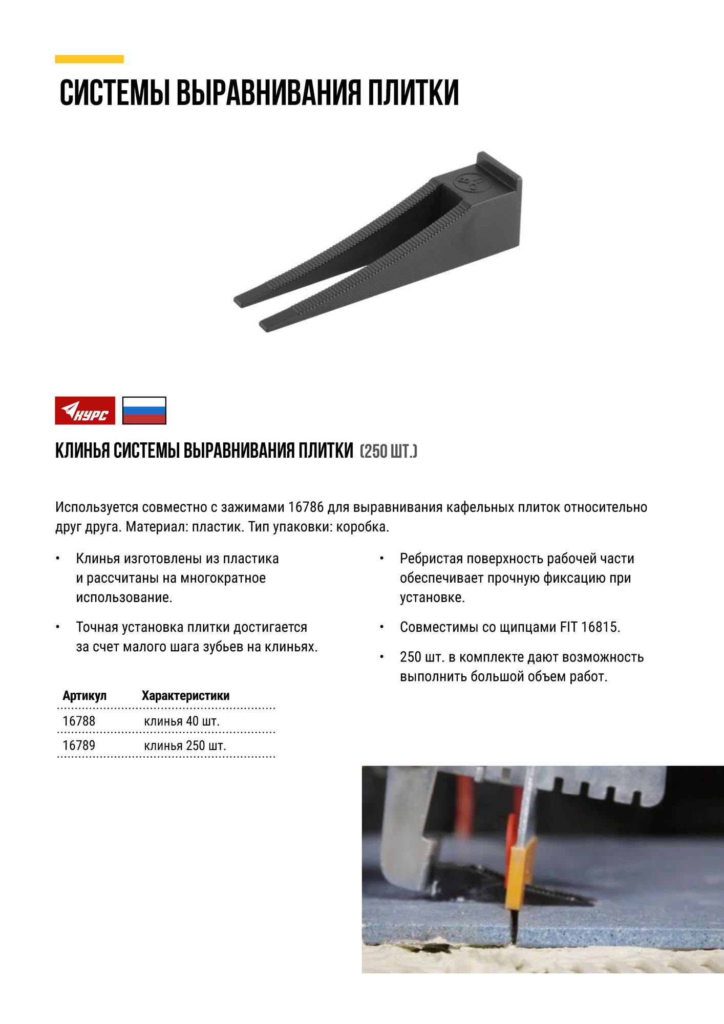 СВП ( Система Выравнивания Плитки), Клинья  50 шт.