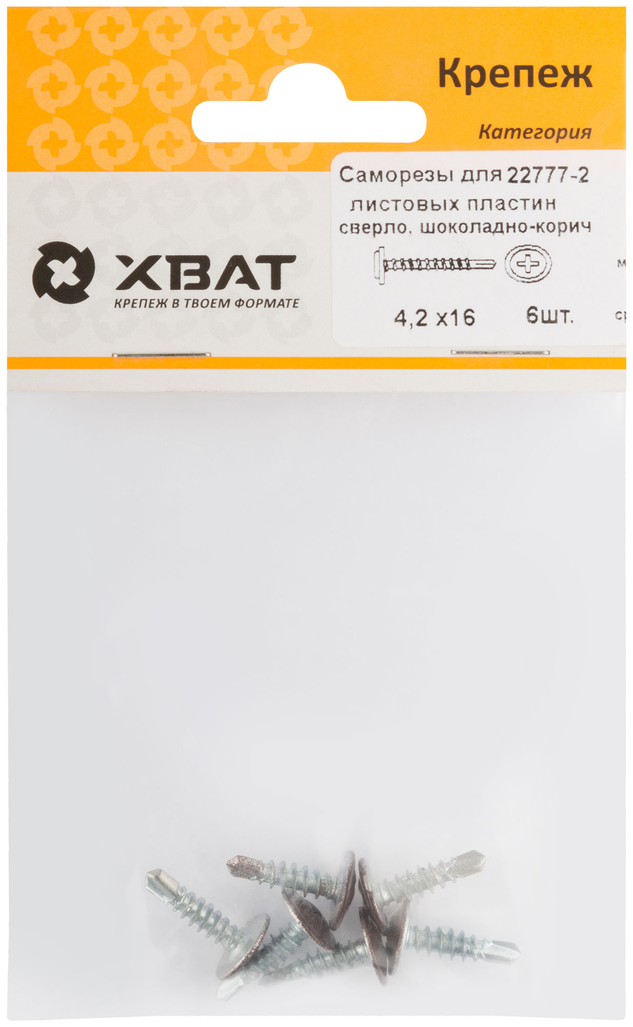 Саморезы для листовых пластин, сверло 4,2 х 16 RAL 8017 шоколадно-коричневый (фасовка 6 шт.)