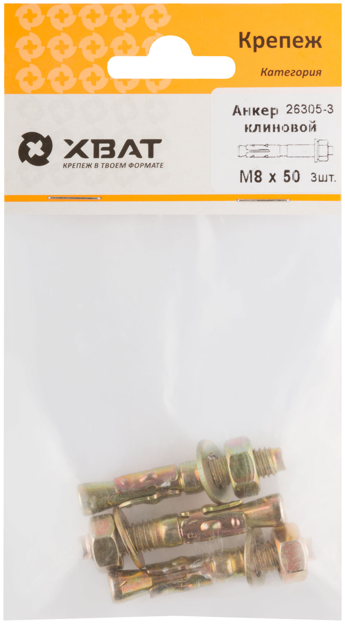 Анкер клиновой М8 х 50 (фасовка 3 шт.)