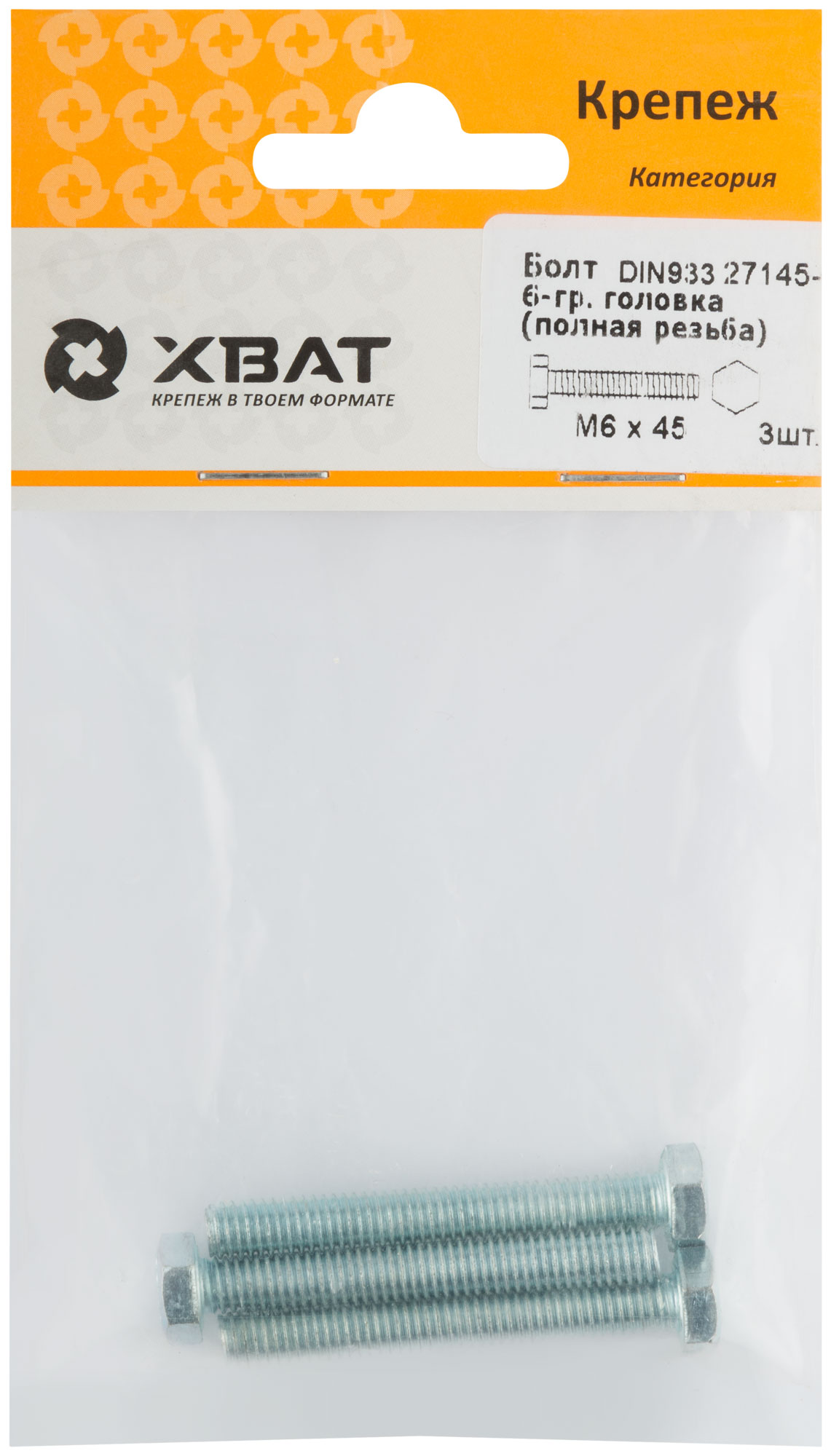 Болт 6-гранная головка (полная резьба) DIN933 М6 х 45 (фасовка 3 шт.)