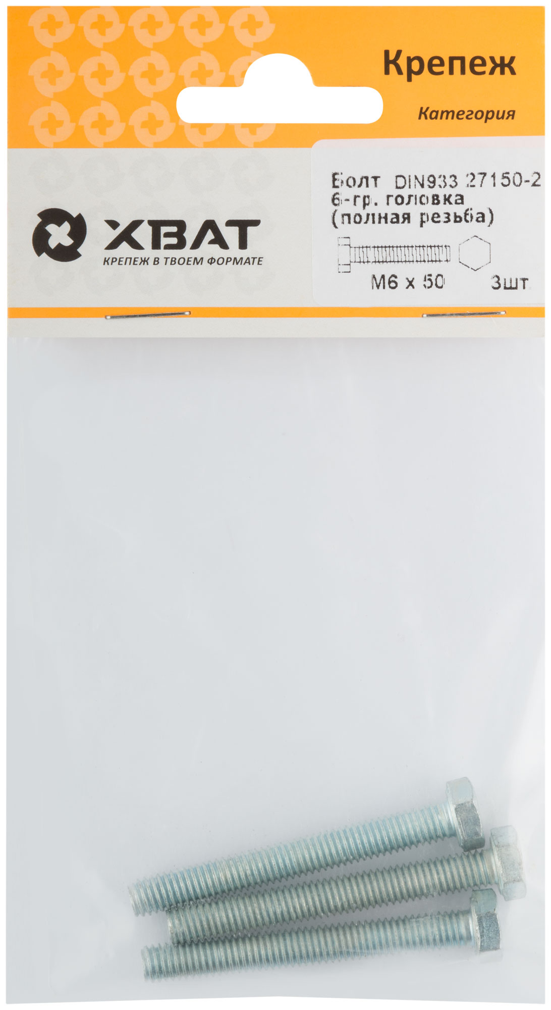 Болт 6-гранная головка (полная резьба) DIN933 М6 х 50 (фасовка 3 шт.)