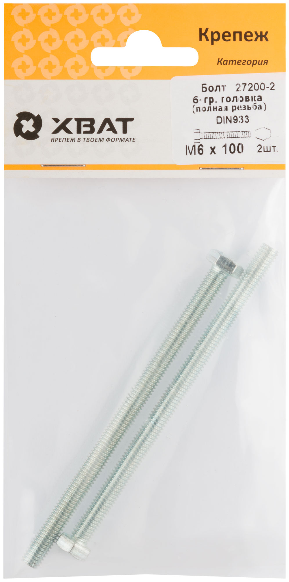 Болт 6-гранная головка (полная резьба) DIN933 М6 х 100 (фасовка 2 шт.)