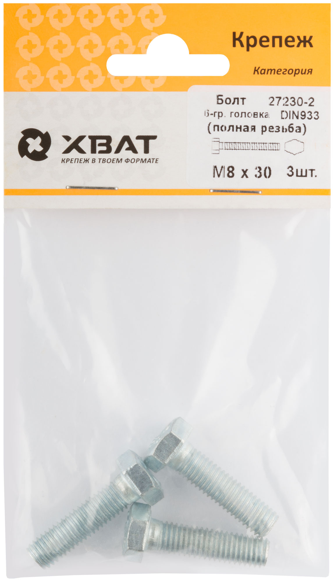 Болт 6-гранная головка (полная резьба) DIN933 М8 х 30 (фасовка 3 шт.)