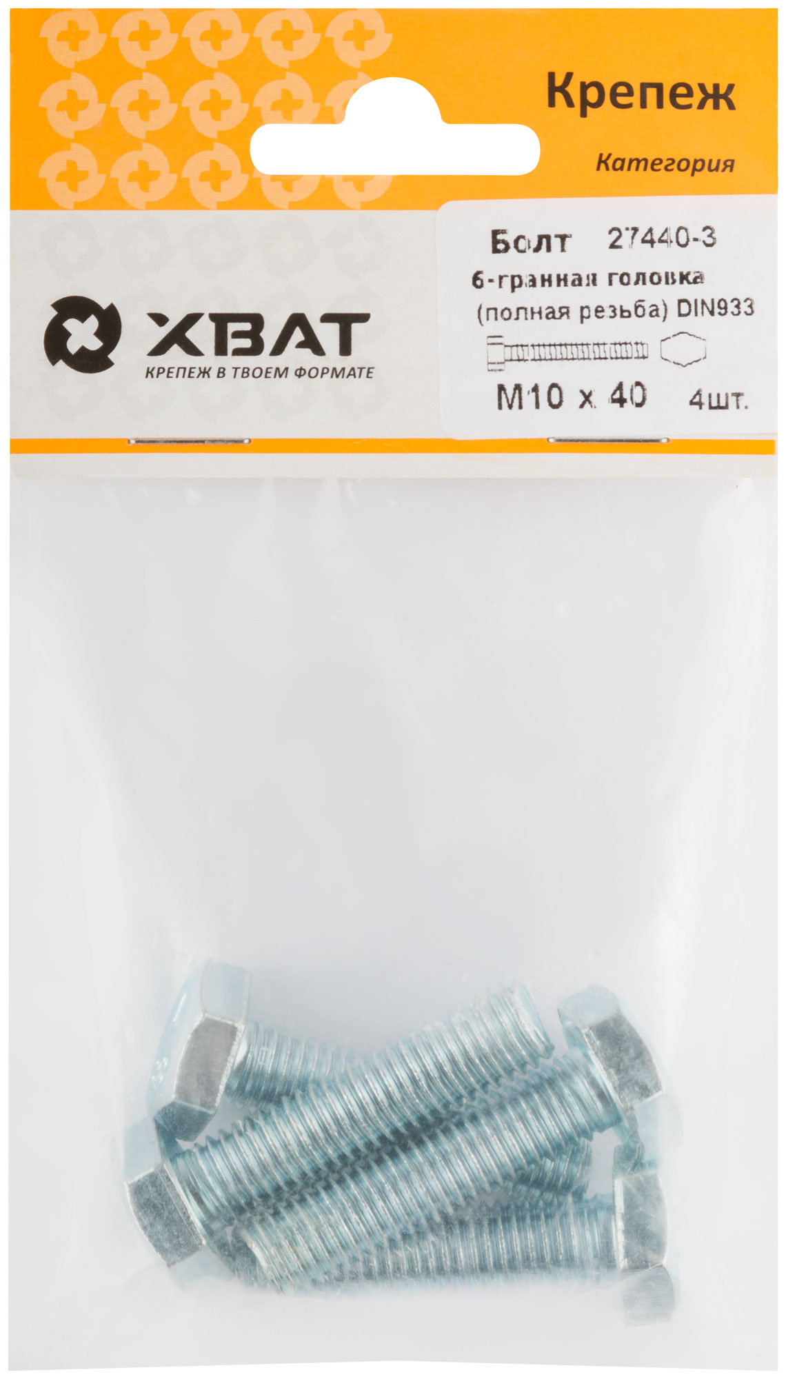 Болт 6-гранная головка (полная резьба) DIN933 М10 х 40 (фасовка 4 шт.)