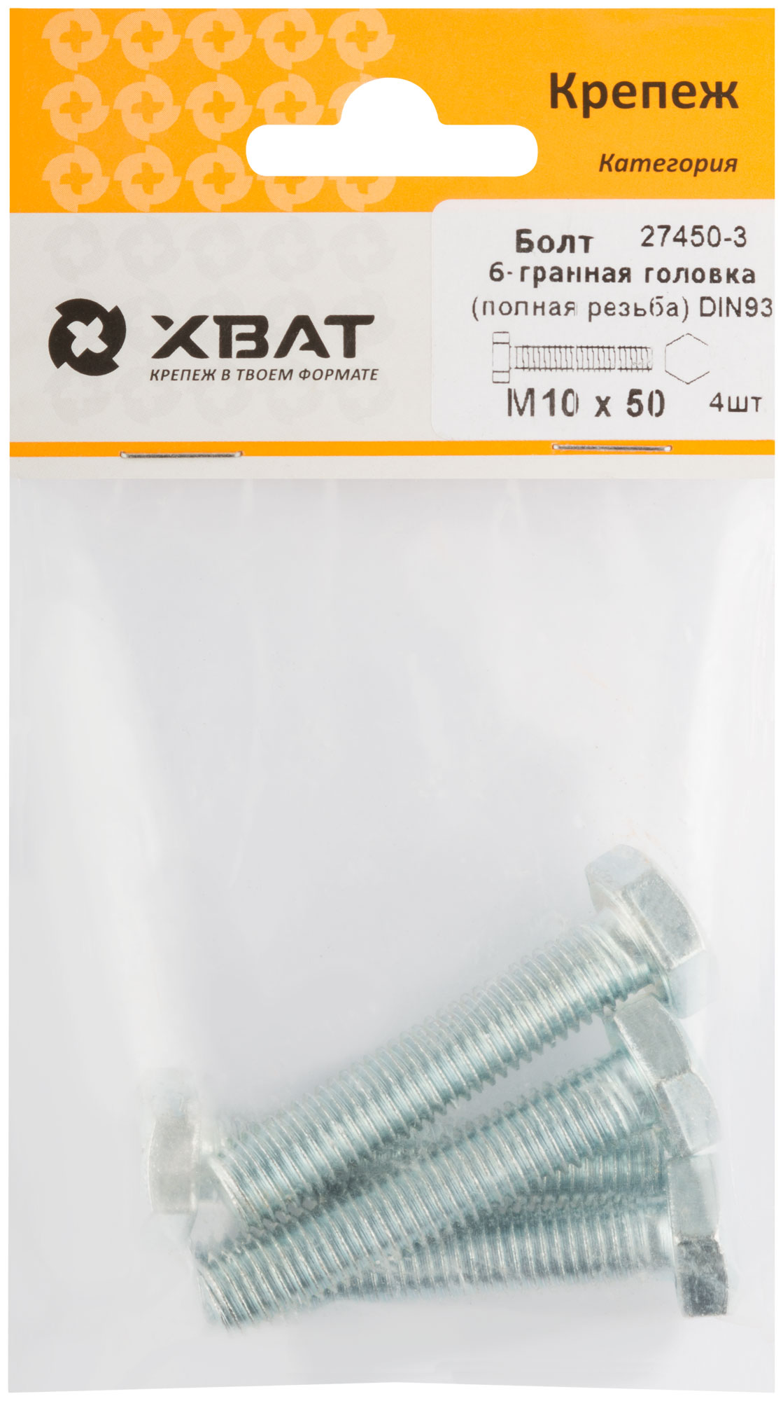 Болт 6-гранная головка (полная резьба) DIN933 М10 х 50 (фасовка 4 шт.)