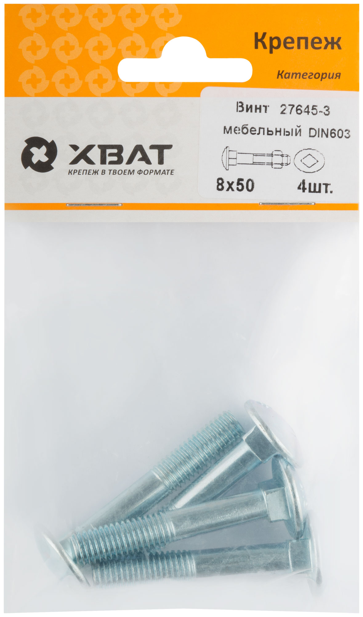 Винт мебельный DIN 603 8 х 50 (фасовка 4 шт.)