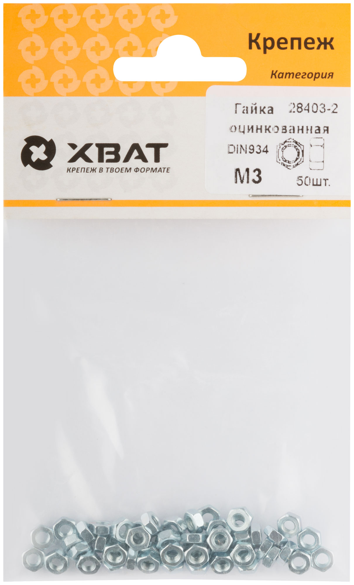 Гайка оцинкованная DIN 934 М3 (фасовка 50 шт.)