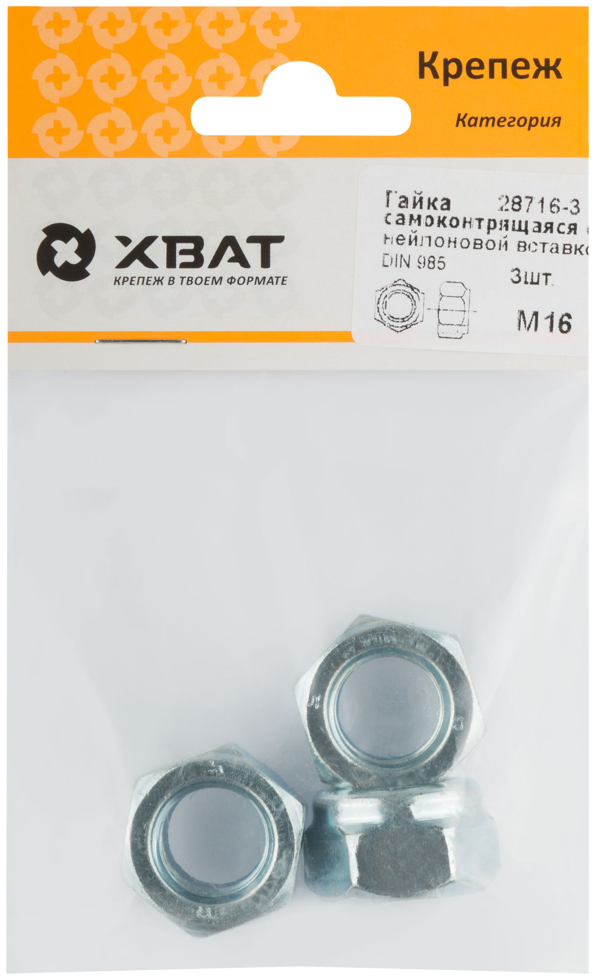 Гайка самоконтрящаяся с нейлоновой вставкой DIN 985 М16 (фасовка 3 шт.)