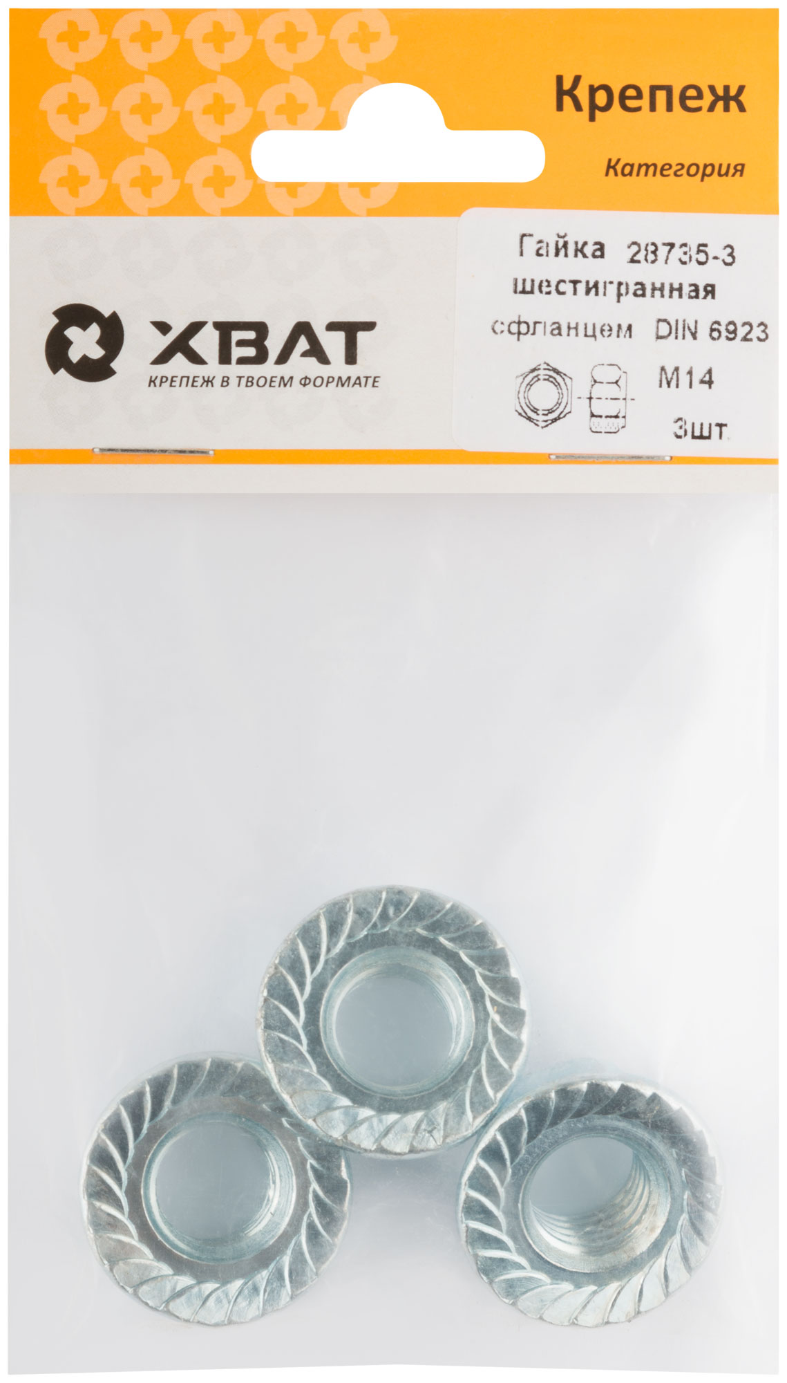 Гайка шестигранная с фланцем DIN 6923 М14 (фасовка 3 шт.)