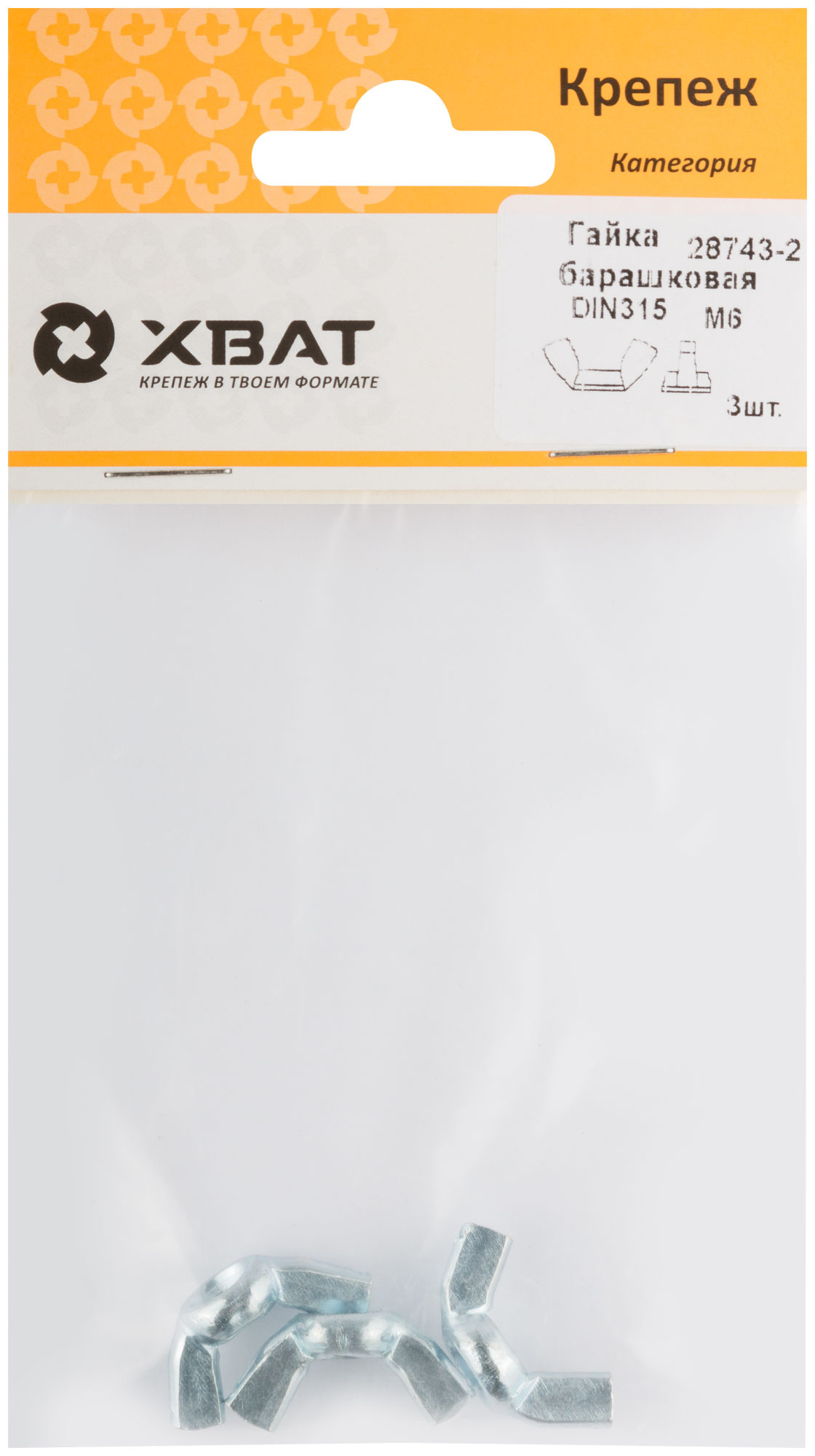 Гайка барашковая DIN 315 М6 (фасовка 3 шт.)