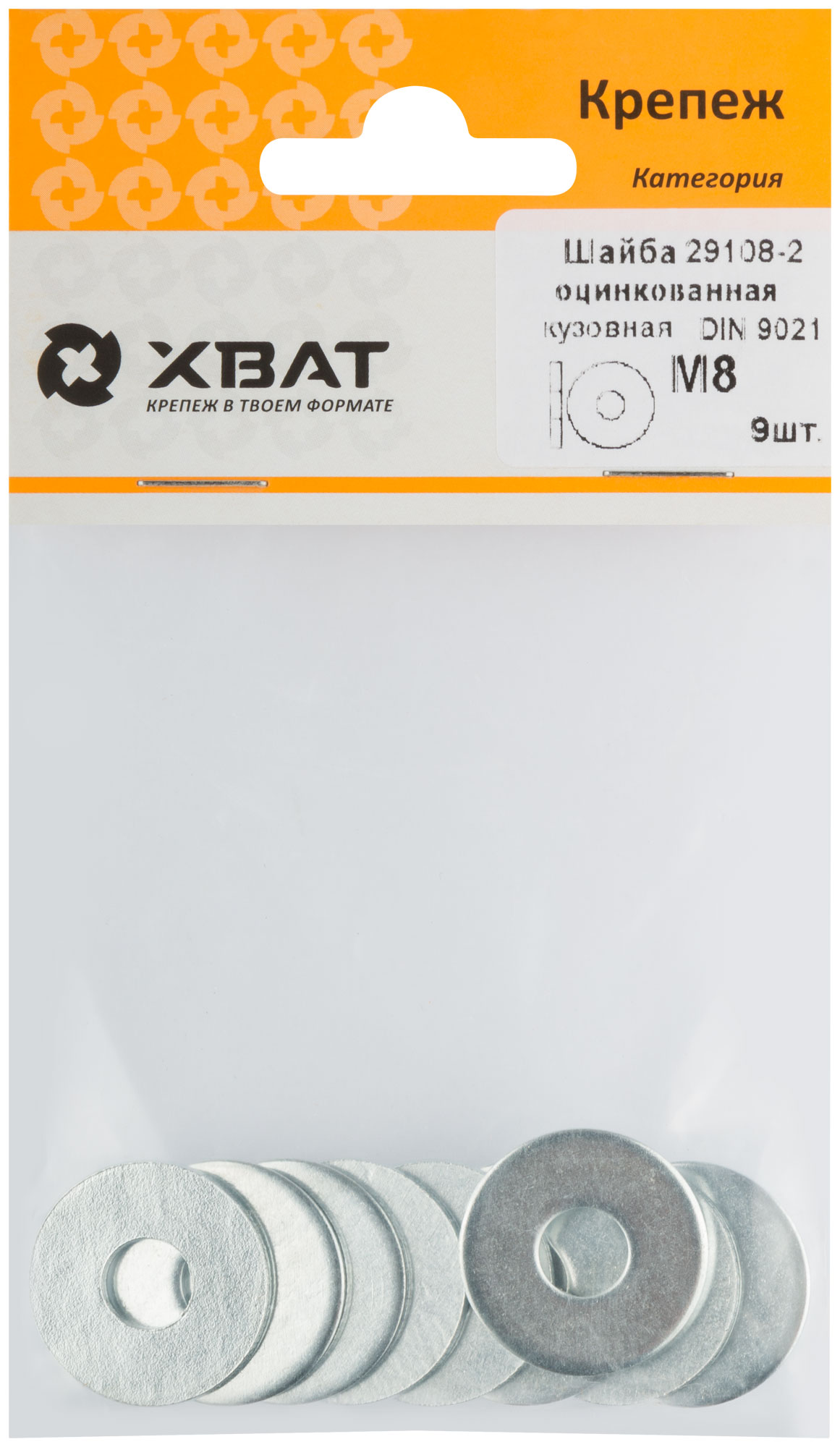 Шайба кузовная оцинкованная DIN 9021 М8 (фасовка 9 шт.)