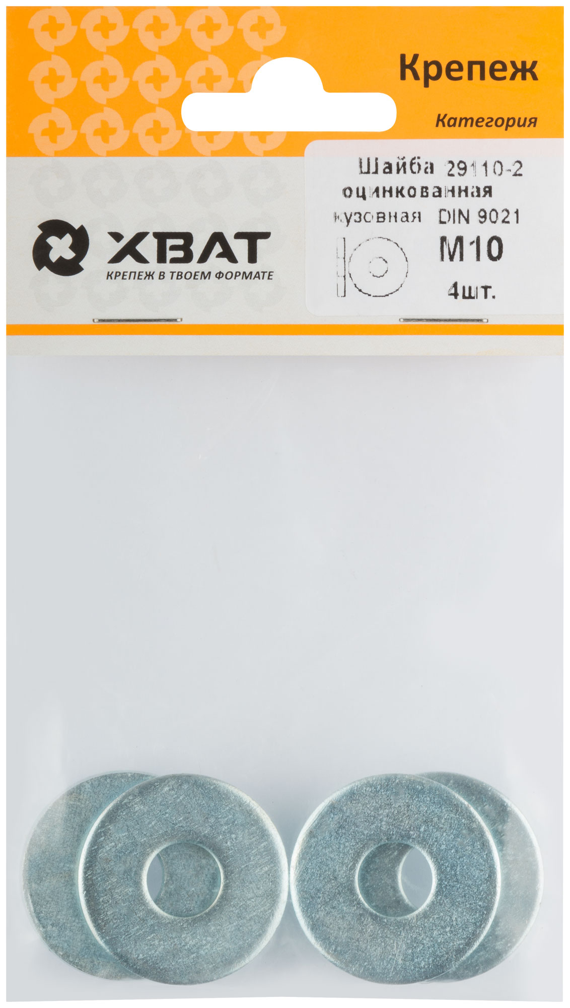 Шайба кузовная оцинкованная DIN 9021 М10 (фасовка 4 шт.)
