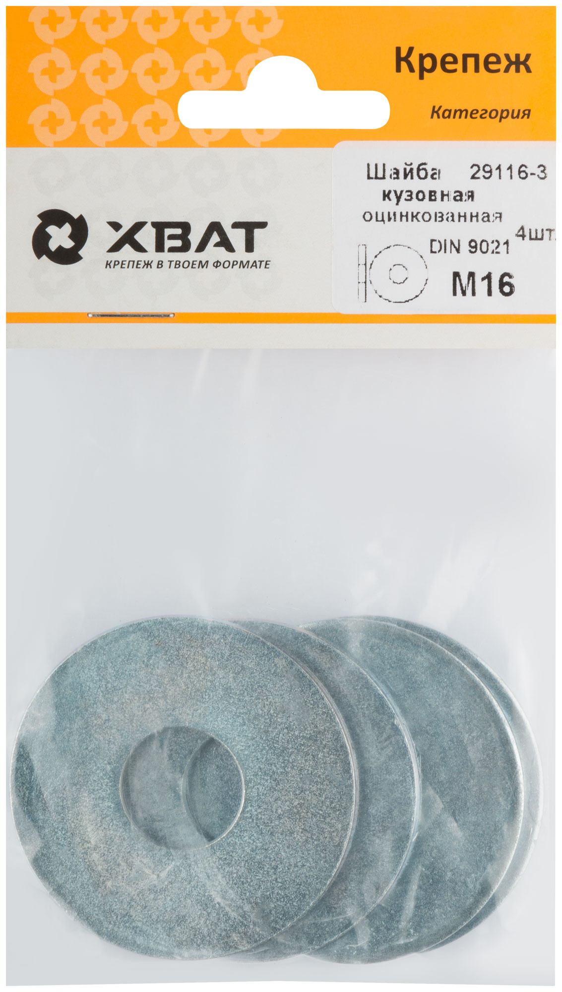 Шайба кузовная оцинкованная DIN 9021 М16 (фасовка 4 шт.)
