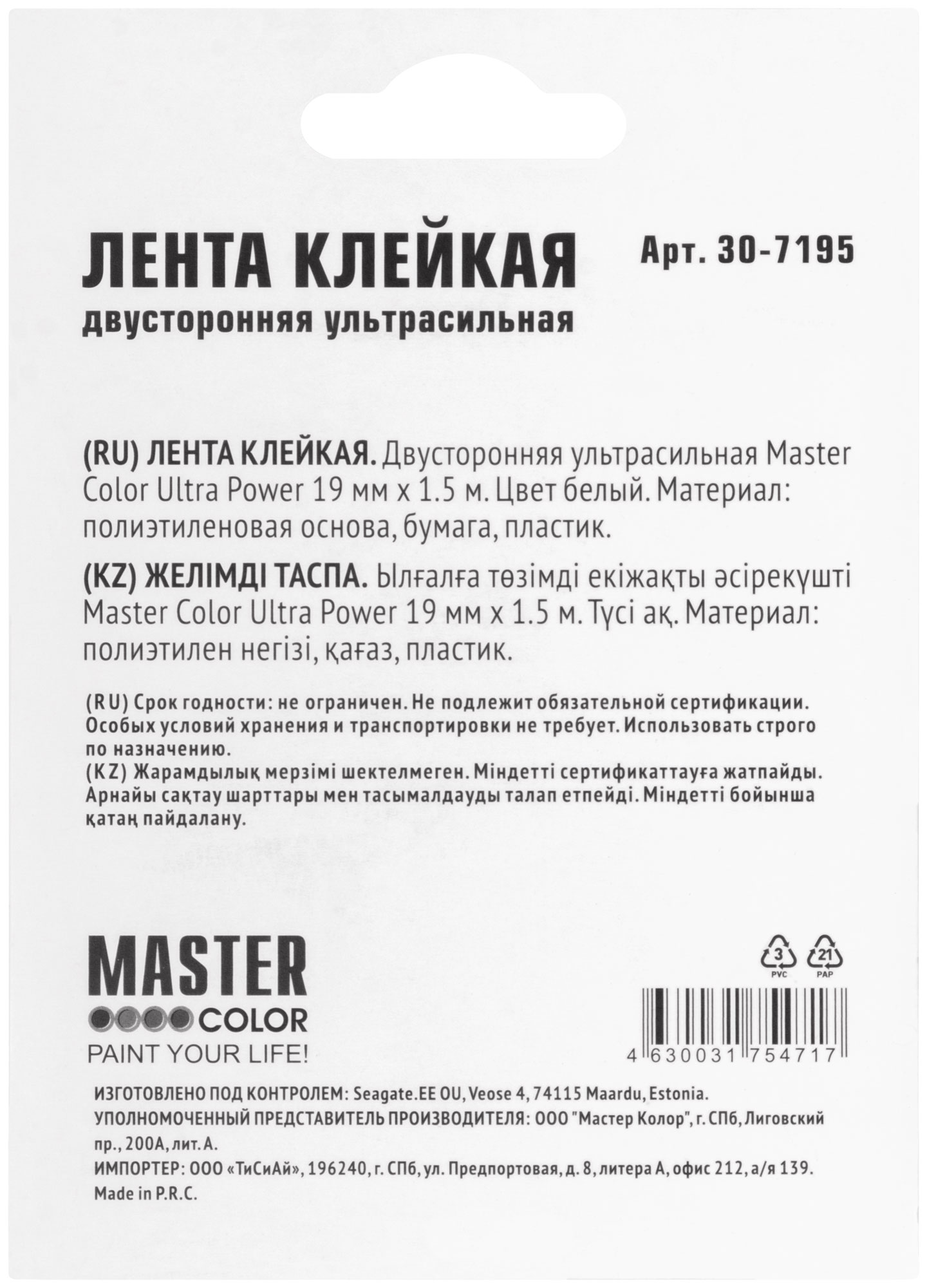 Лента клейкая двусторонняя ультра-сильная Master Color Ultra Power, 19 мм x  1,5 м, цвет белый. Цена 308,73 руб. Купить в Петрозаводску