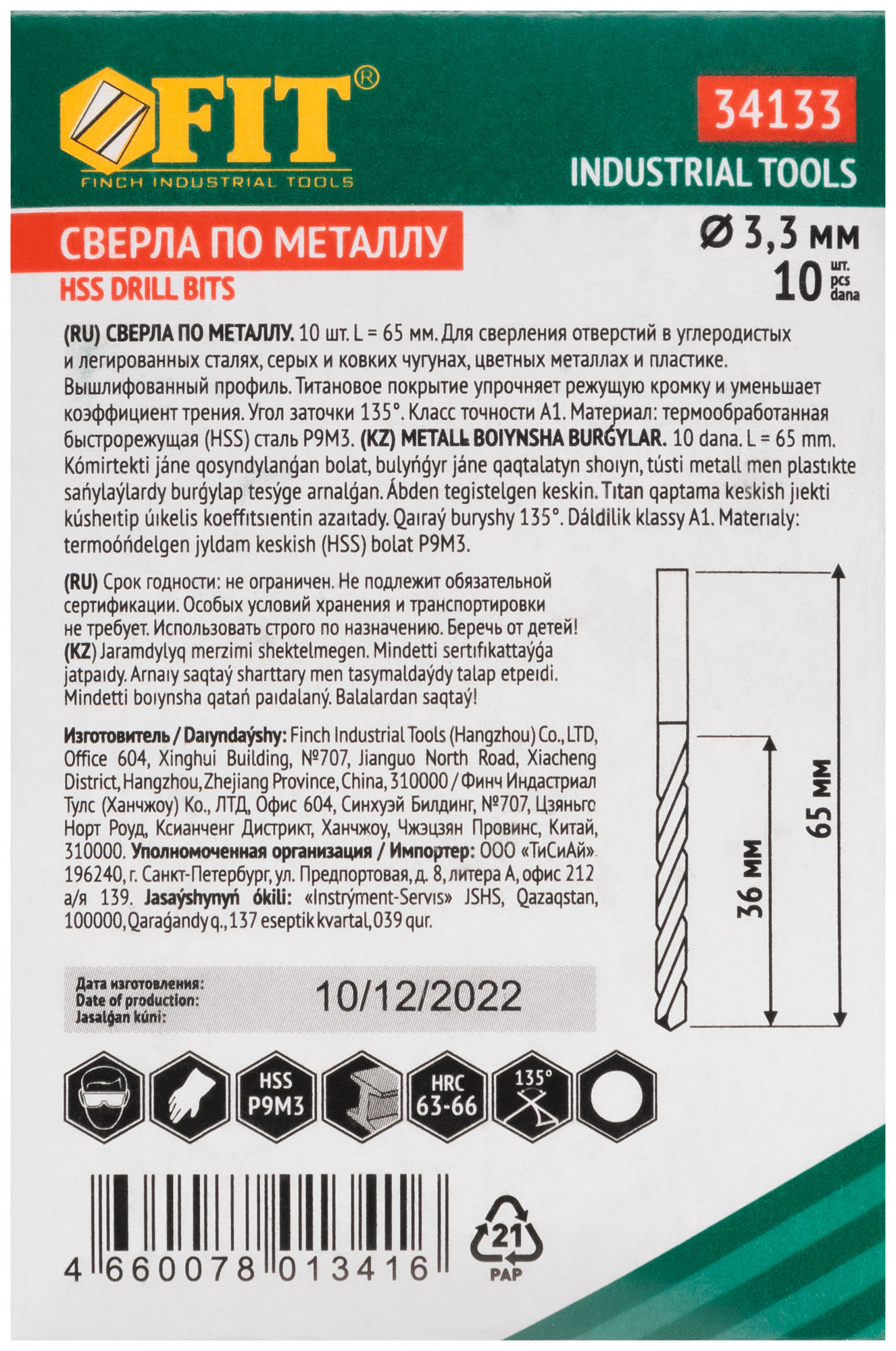 Сверла HSS по металлу, титановое покрытие 3,3х65 мм (10 шт.)