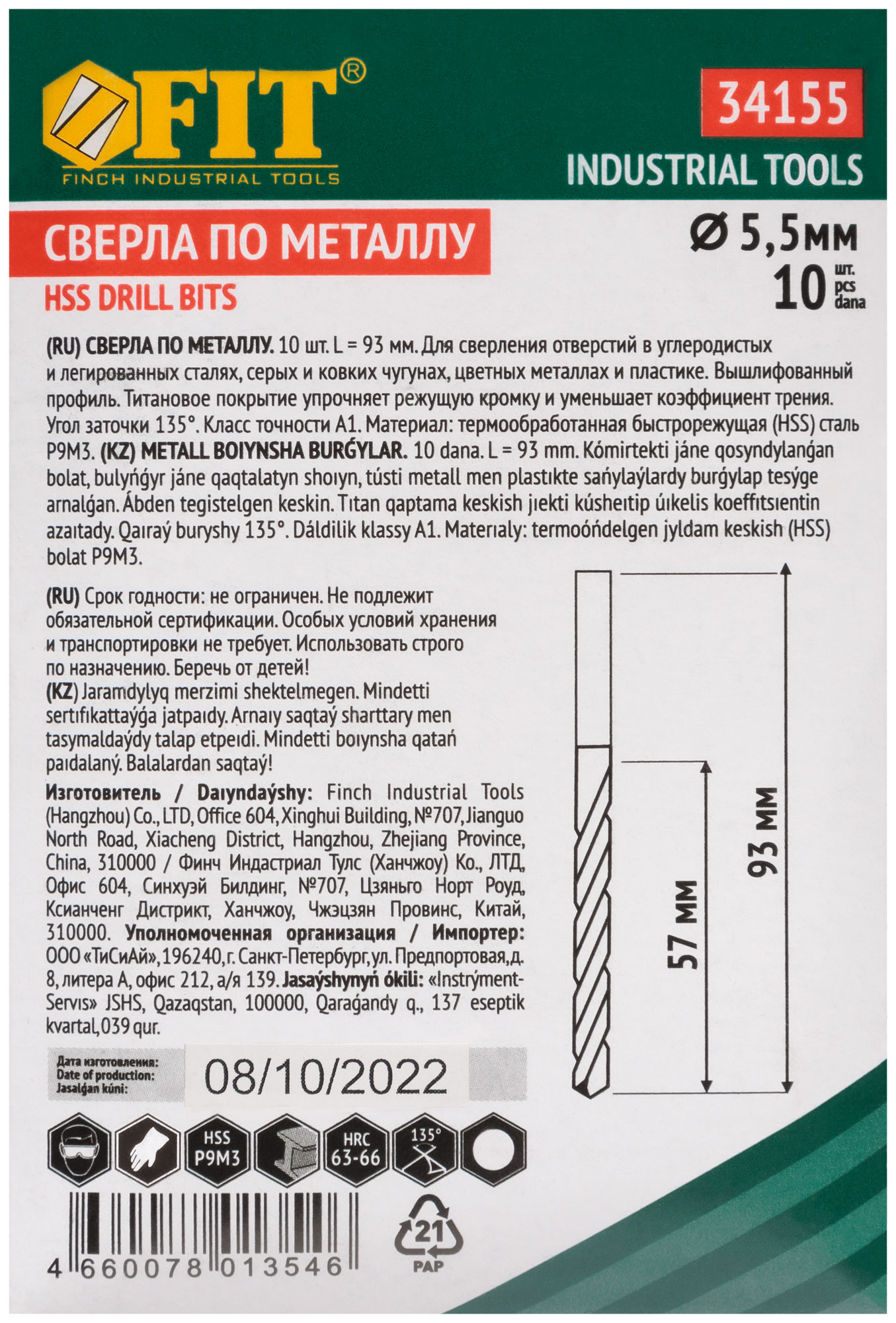 Сверла HSS по металлу, титановое покрытие 5,5х93 мм (10 шт.)