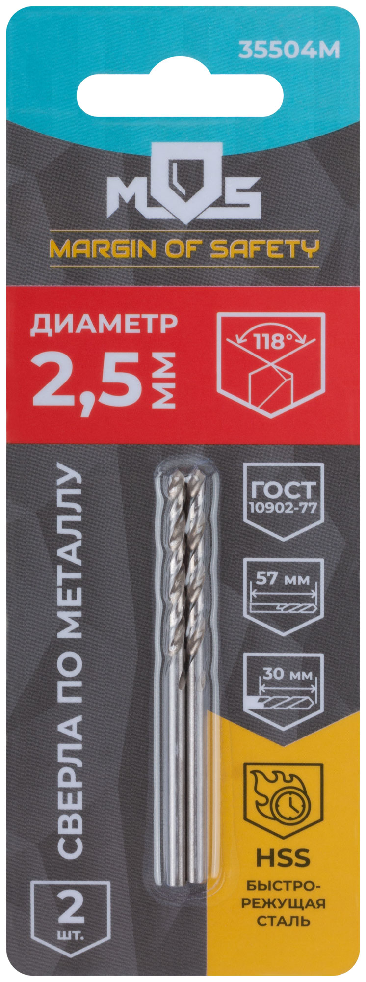 Сверла по металлу HSS в блистере, угол заточки 118°, 2,5 x 57 мм (2 шт.)