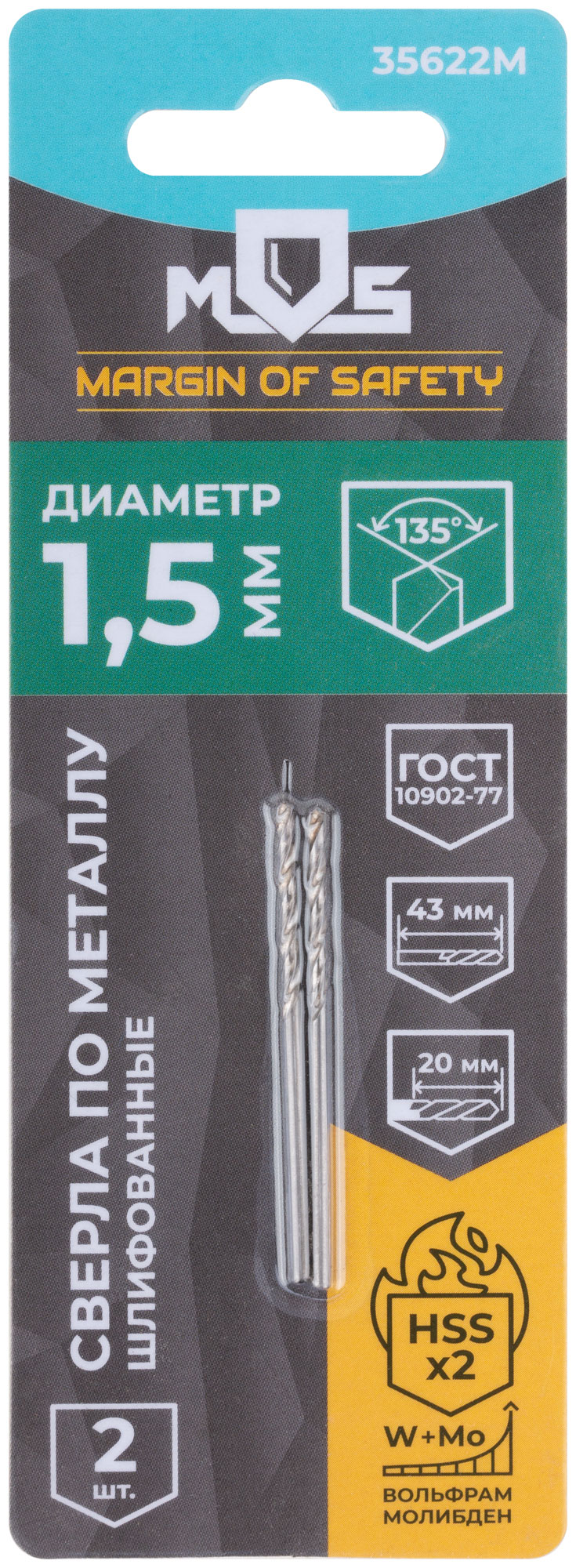 Сверла по металлу HSS шлифованные в блистере, угол заточки 135°, 1,5 x 43 мм (2 шт.)