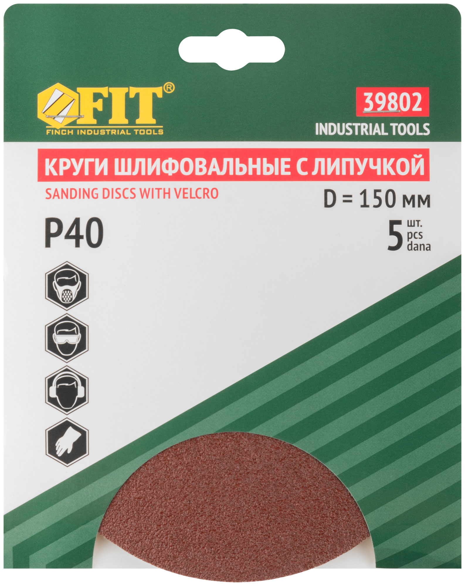 Круги шлифовальные сплошные (липучка), алюминий-оксидные, 150 мм, 5 шт.  Р 40