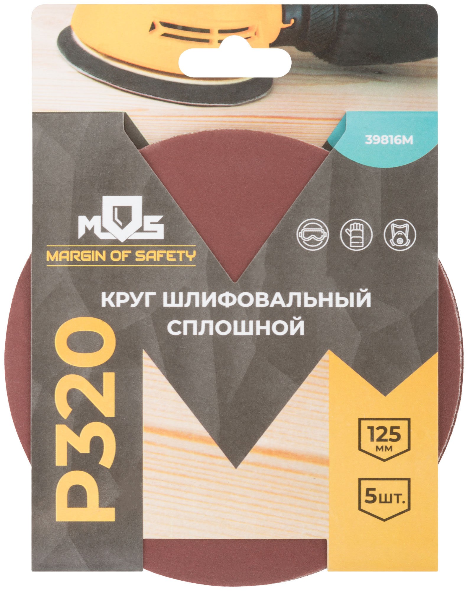 Круги шлифовальные сплошные (липучка), алюминий-оксидные, 125 мм, 5 шт.  Р 320