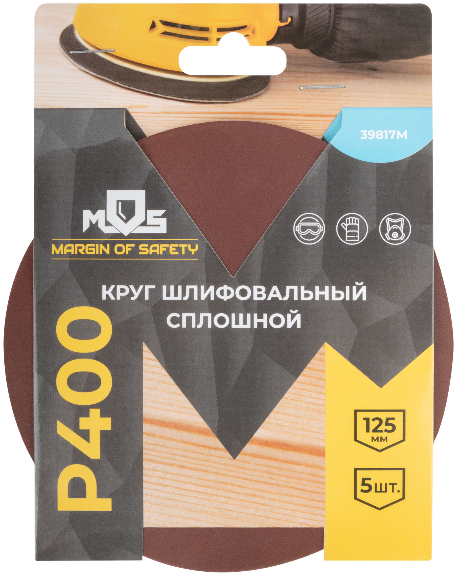 Круги шлифовальные сплошные (липучка), алюминий-оксидные, 125 мм, 5 шт.  Р 400