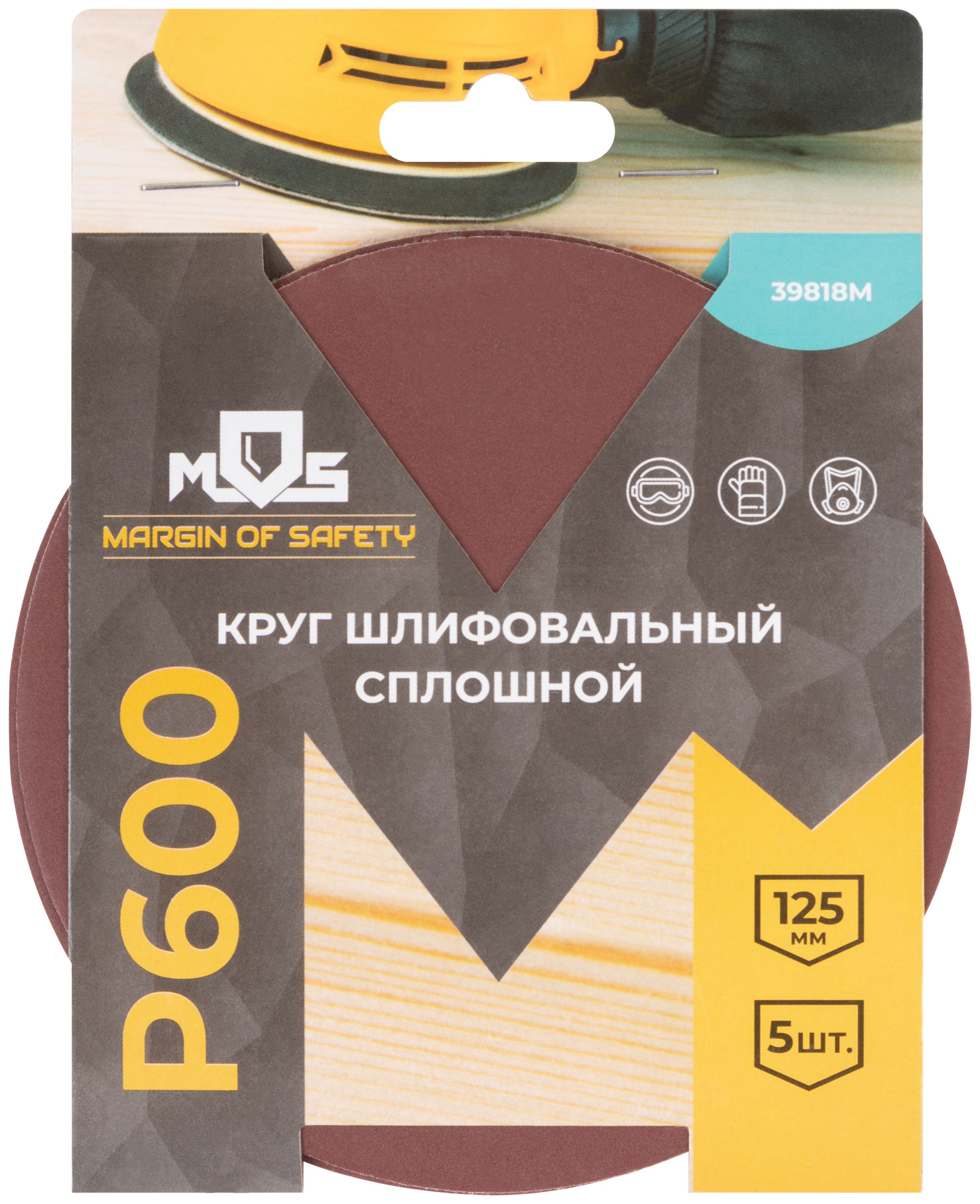 Круги шлифовальные сплошные (липучка), алюминий-оксидные, 125 мм, 5 шт.  Р 600