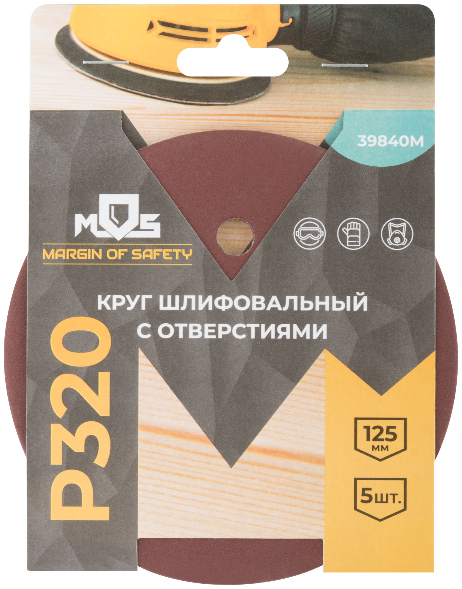 Круги шлифовальные с отверстиями (липучка), алюминий-оксидные, 125 мм, 5 шт. Р 320