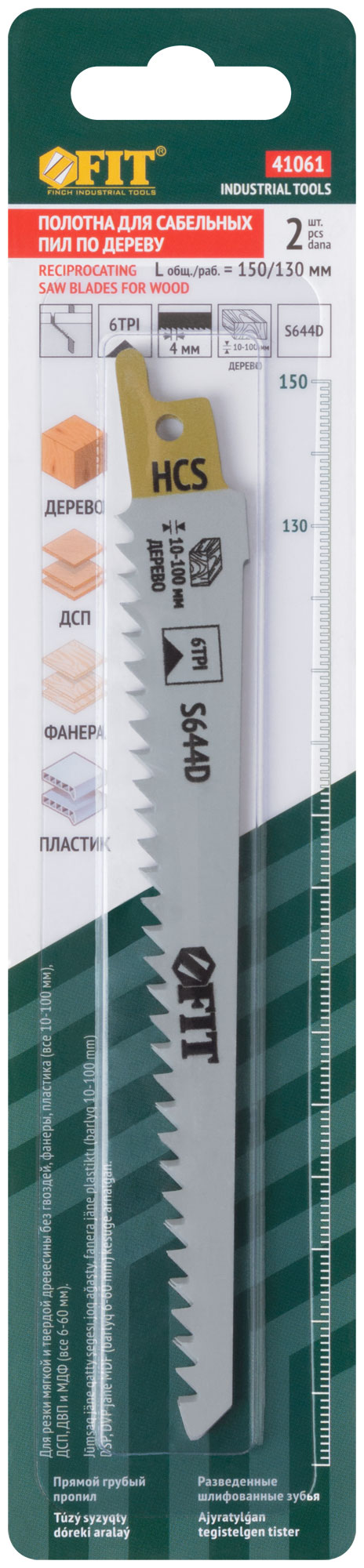 Полотна д/сабельной пилы по дереву, HCS, разведенные шлифованные зубья 150/130/4 мм (S644D), 2 шт.