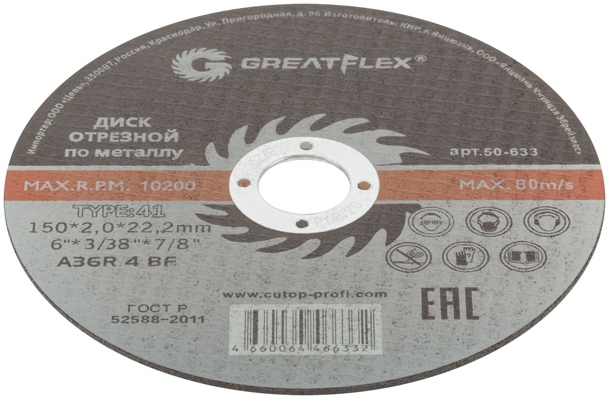 Диск отрезной по металлу Greatflex T41-150 х 2,0 х 22.2 мм, класс Master