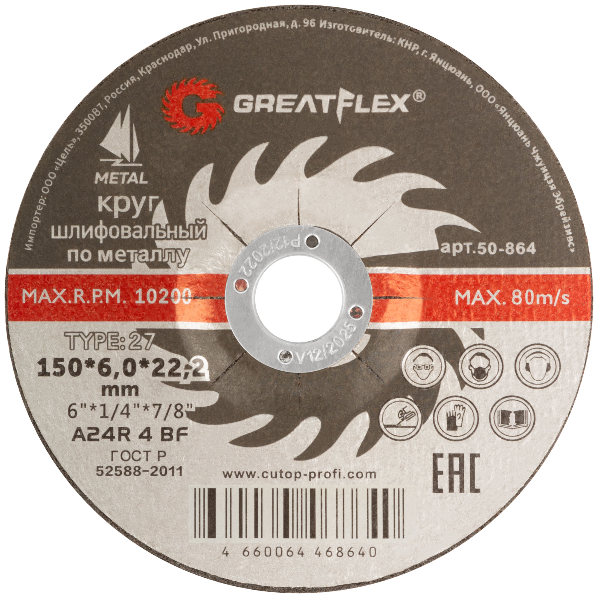 Диск шлифовальный по металлу Greatflex Т27-150 х 6,0 х 22,2 мм