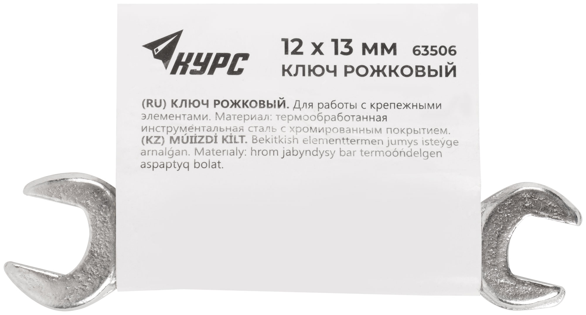Ключ рожковый, хромированное покрытие 12х13 мм