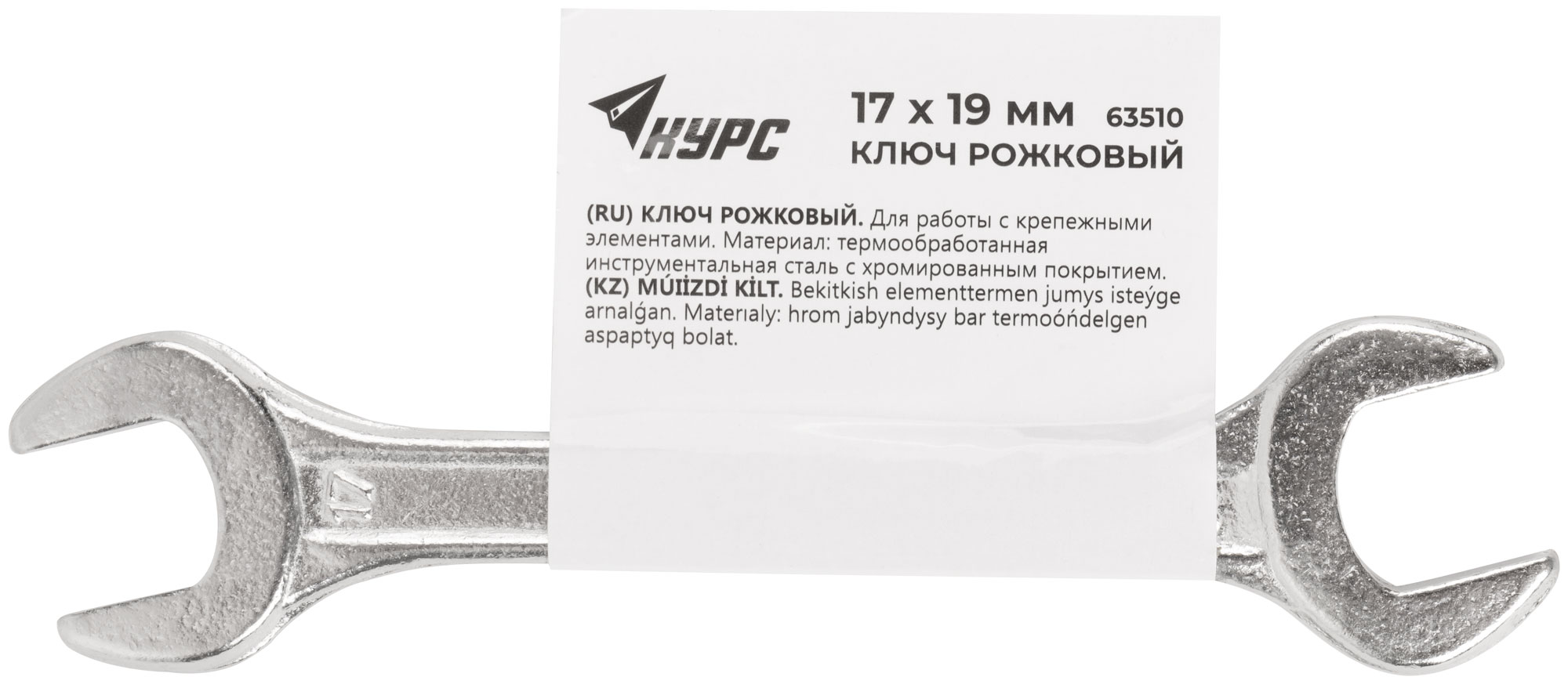 Ключ рожковый, хромированное покрытие 17х19 мм