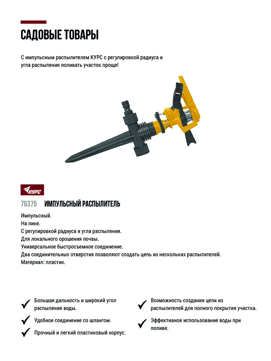 Распылитель газонный пластиковый импульсный на пике