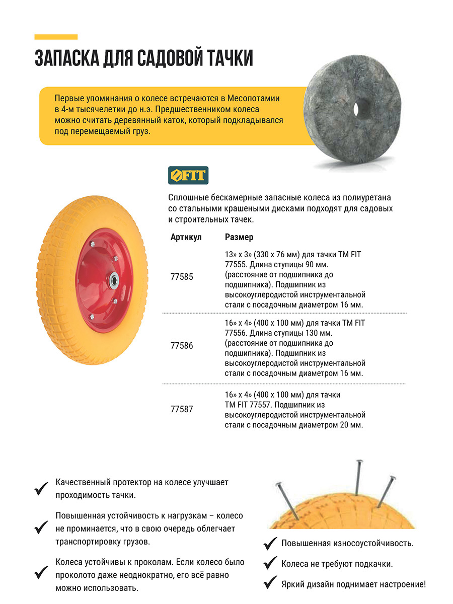 Колесо запасное полиуретановое 390х90x230 мм для тачки 77556 ( PU 4,80"/4,00"-8" ) ( посадка ширина 125 мм, диаметр 16 мм )