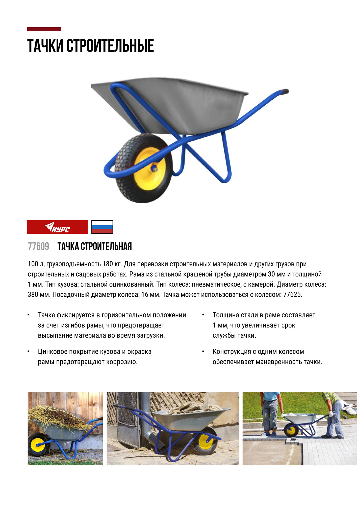 Тачка строительная, 100 л, грузоподъемность 180 кг