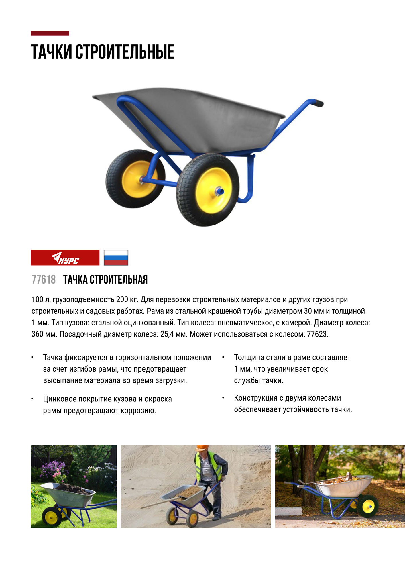 Тачка строительная двухколесная, 100 л, грузоподъемность 200 кг
