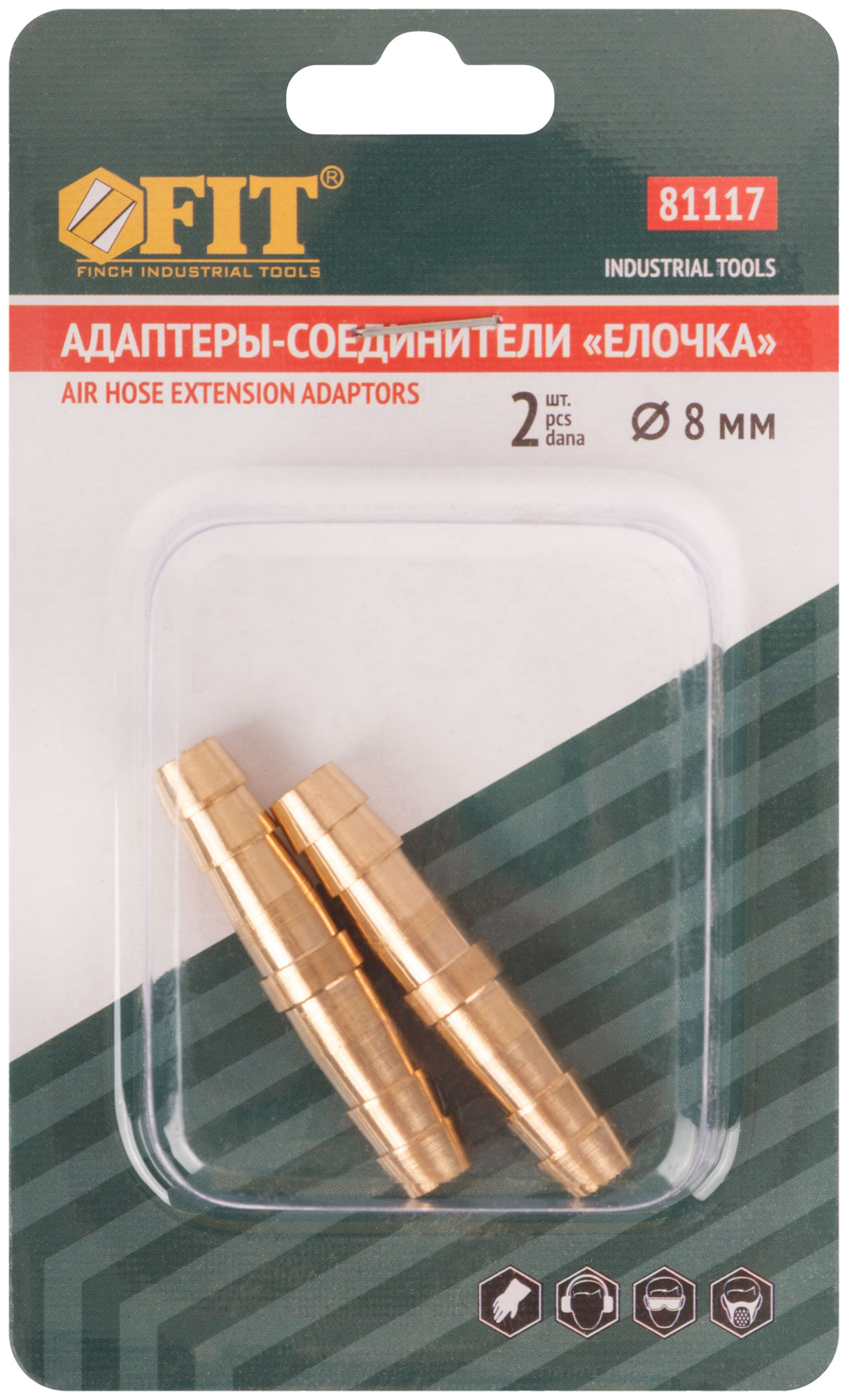 Адаптеры-соединители "елочка"  8 мм, латунь, 2 шт.