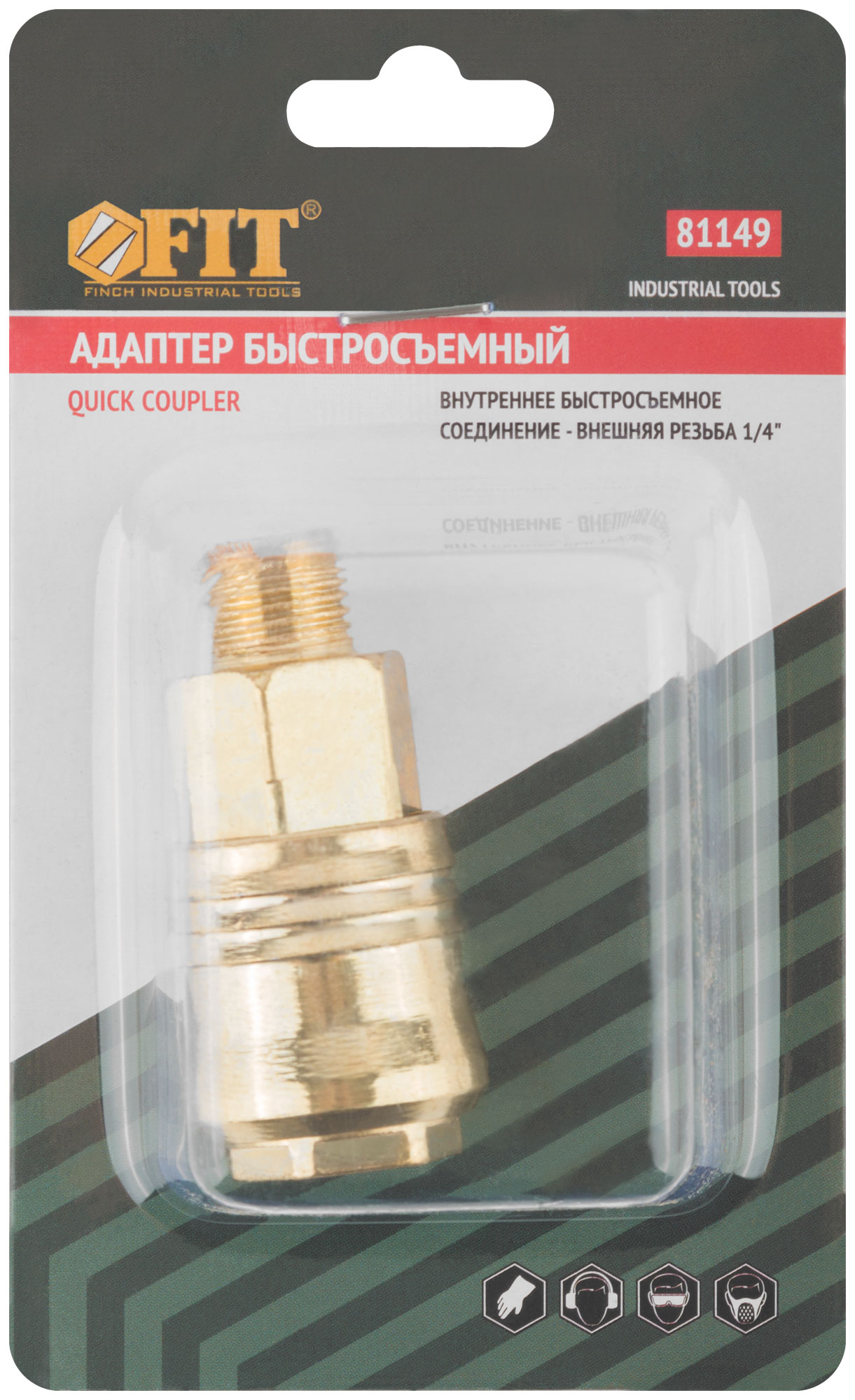 Адаптер быстросъемный с запорным клапаном с внешней резьбой 1/4"