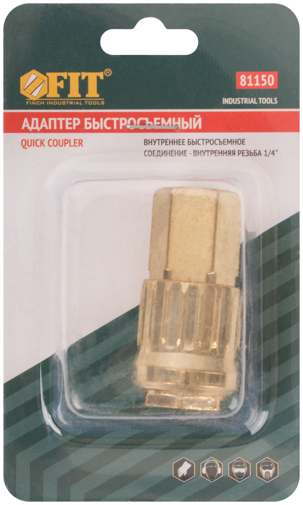 Адаптер быстросъемный с запорным клапаном с внутренней резьбой 1/4"