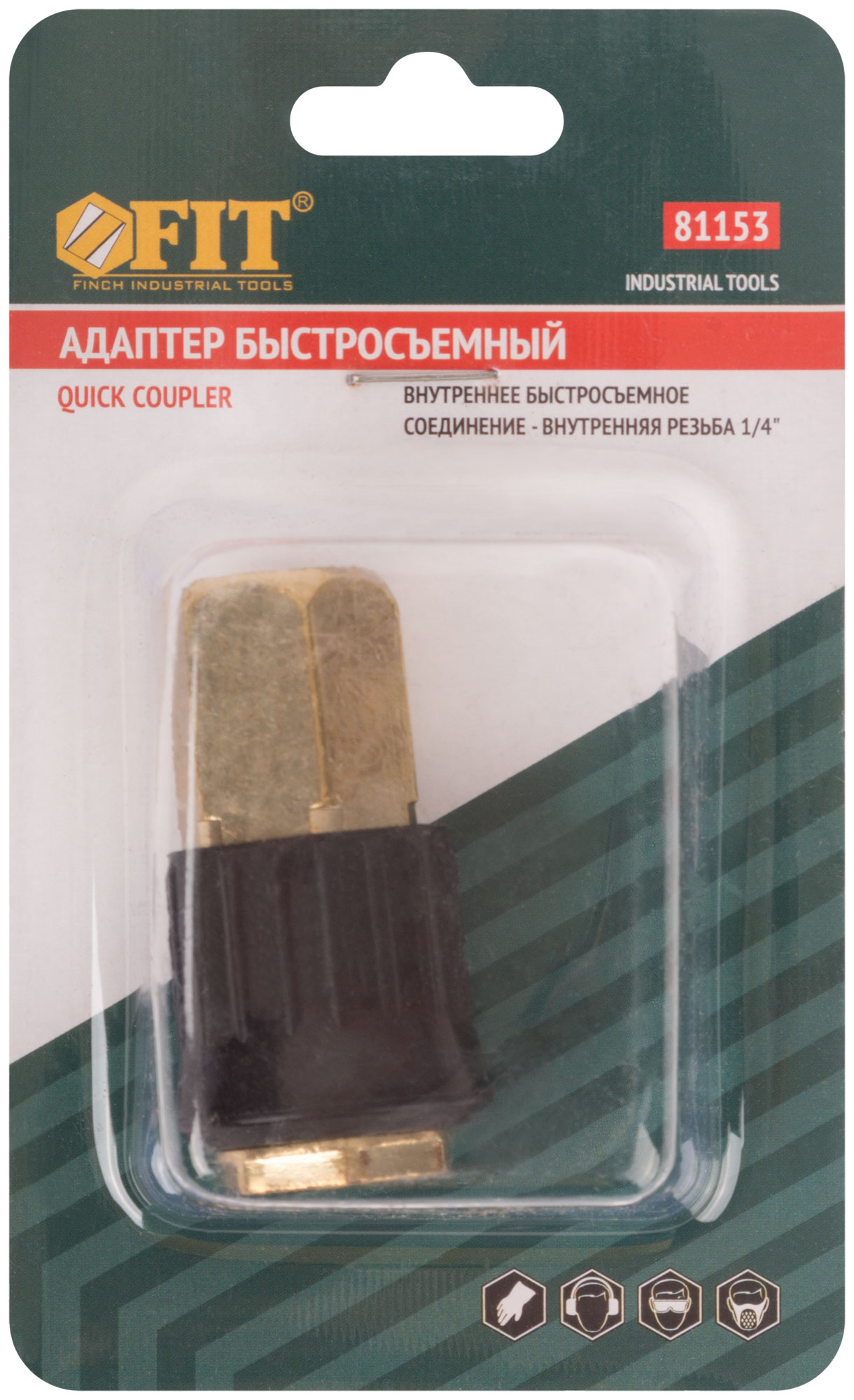 Адаптер быстросъемный с запорным клапаном с внутренней резьбой 1/4"