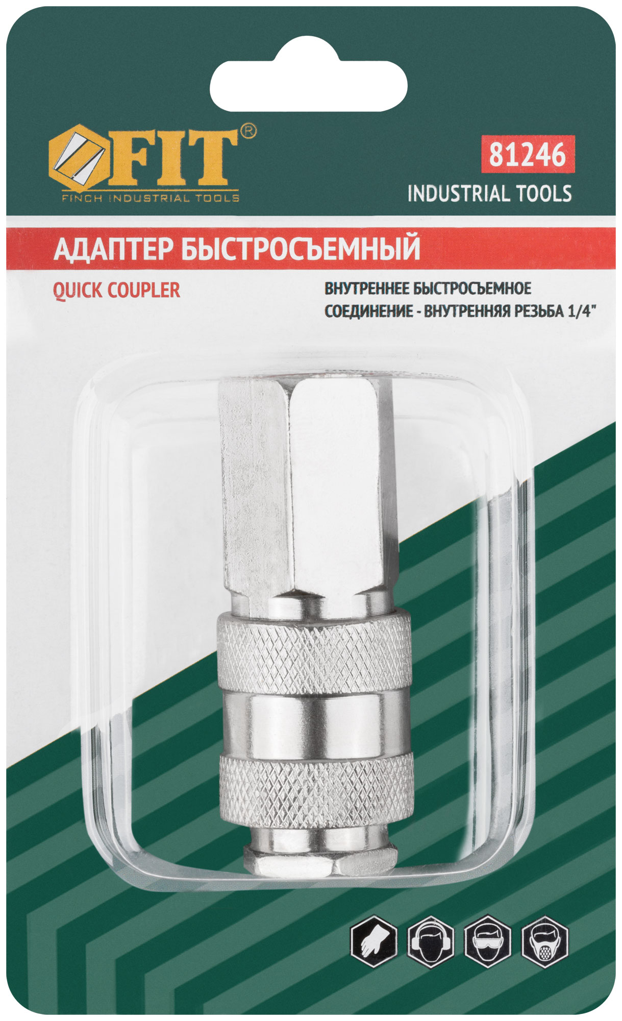 Адаптер быстросъемный с запорным клапаном с внутренней резьбой 1/4"