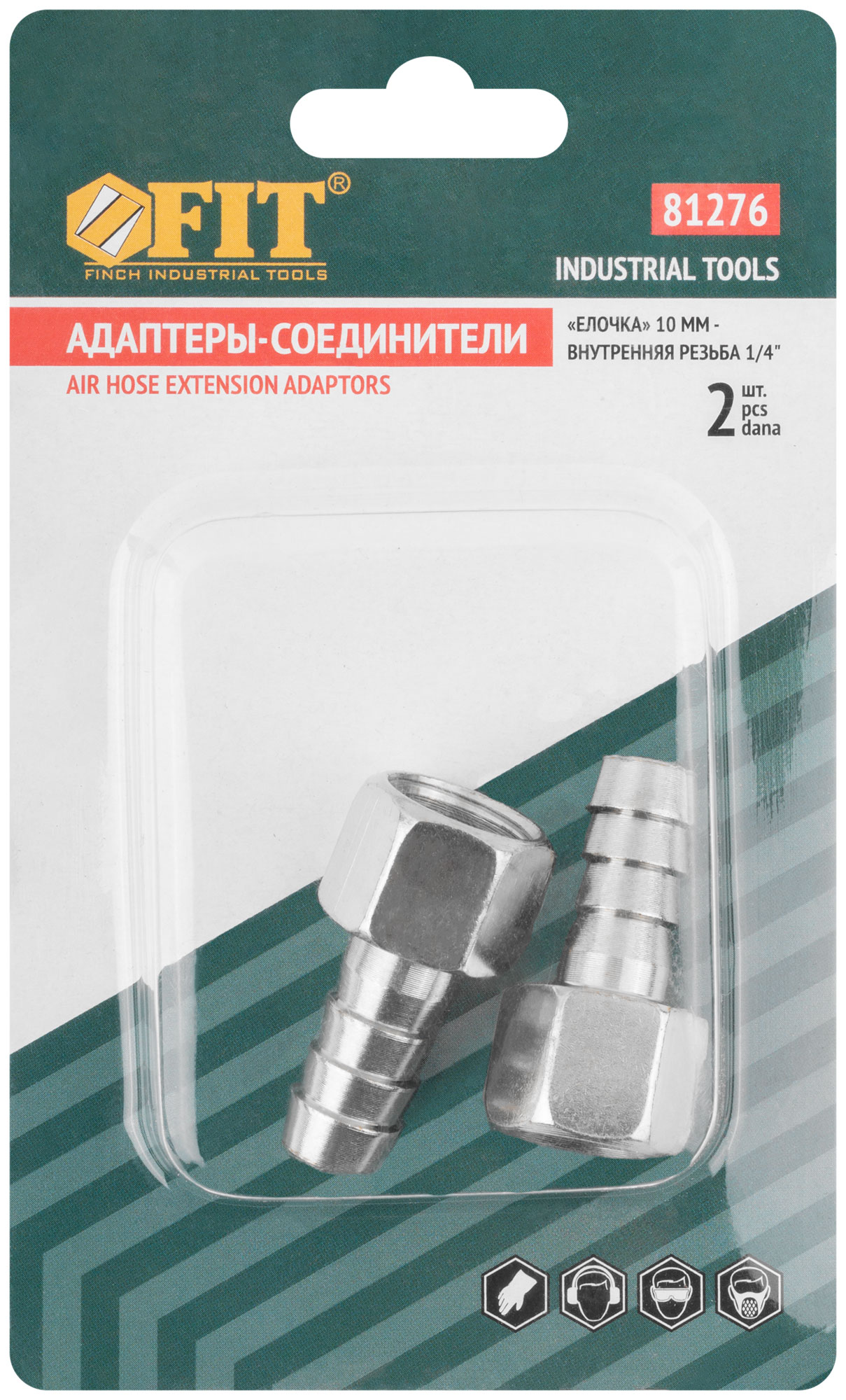 Адаптеры-соединители "елочка" 10 мм - внутренняя резьба 1/4", 2 шт.