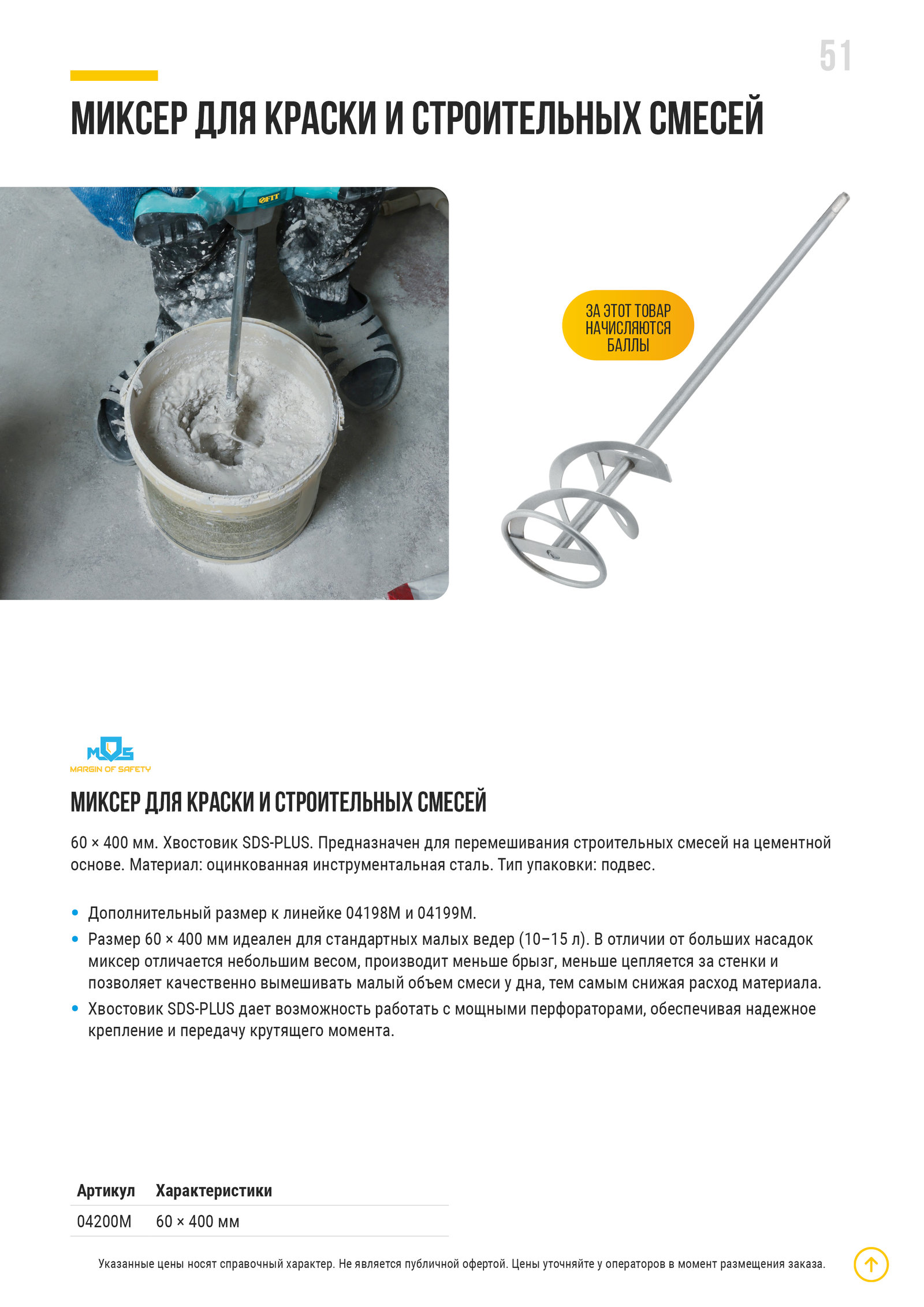 МИКСЕР ДЛЯ КРАСКИ И СТРОИТЕЛЬНЫХ СМЕСЕЙ