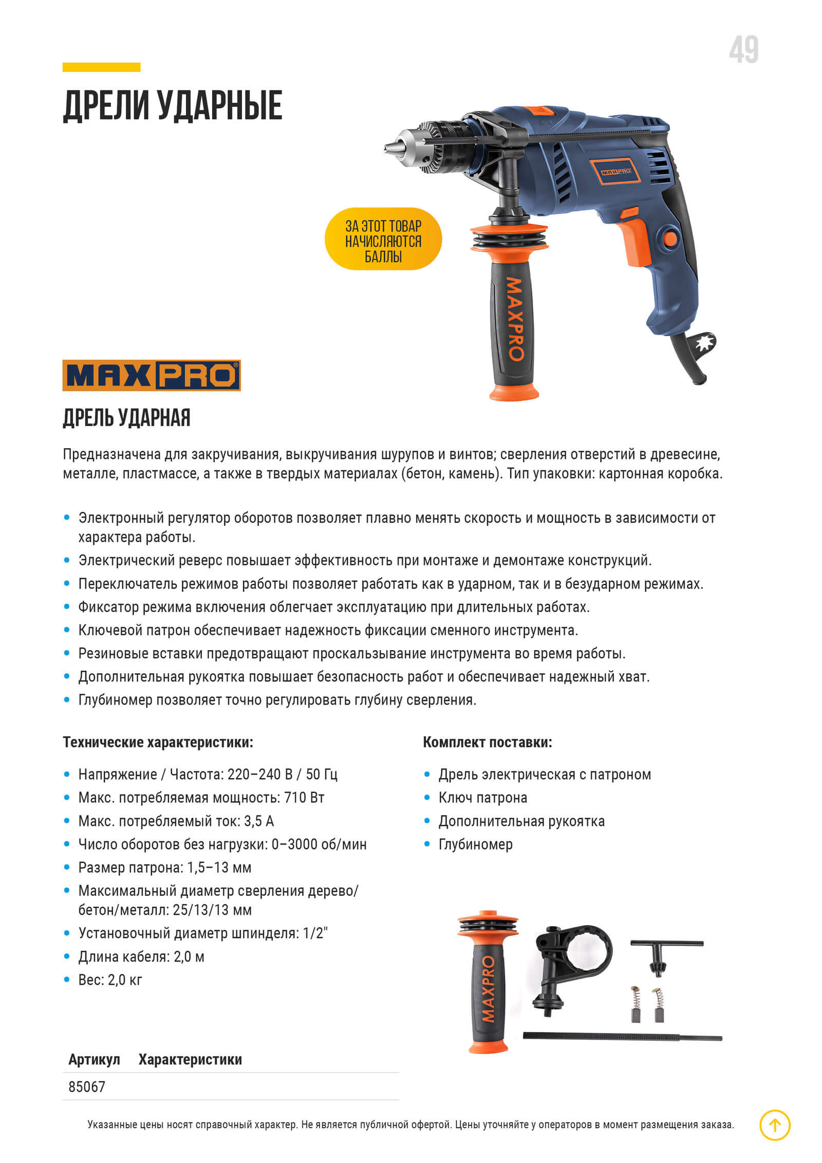 MAX-PRO ДРЕЛЬ УДАРНАЯ
