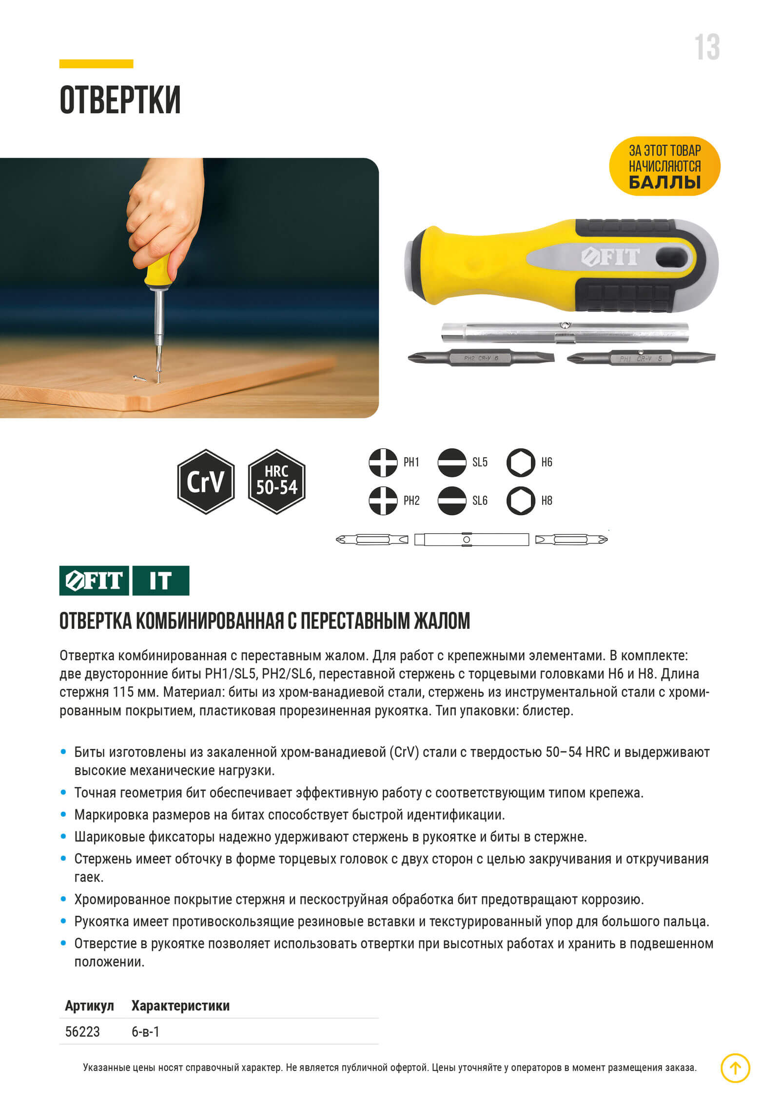 ОТВЕРТКИ ПЕРЕСТАВНЫЕ