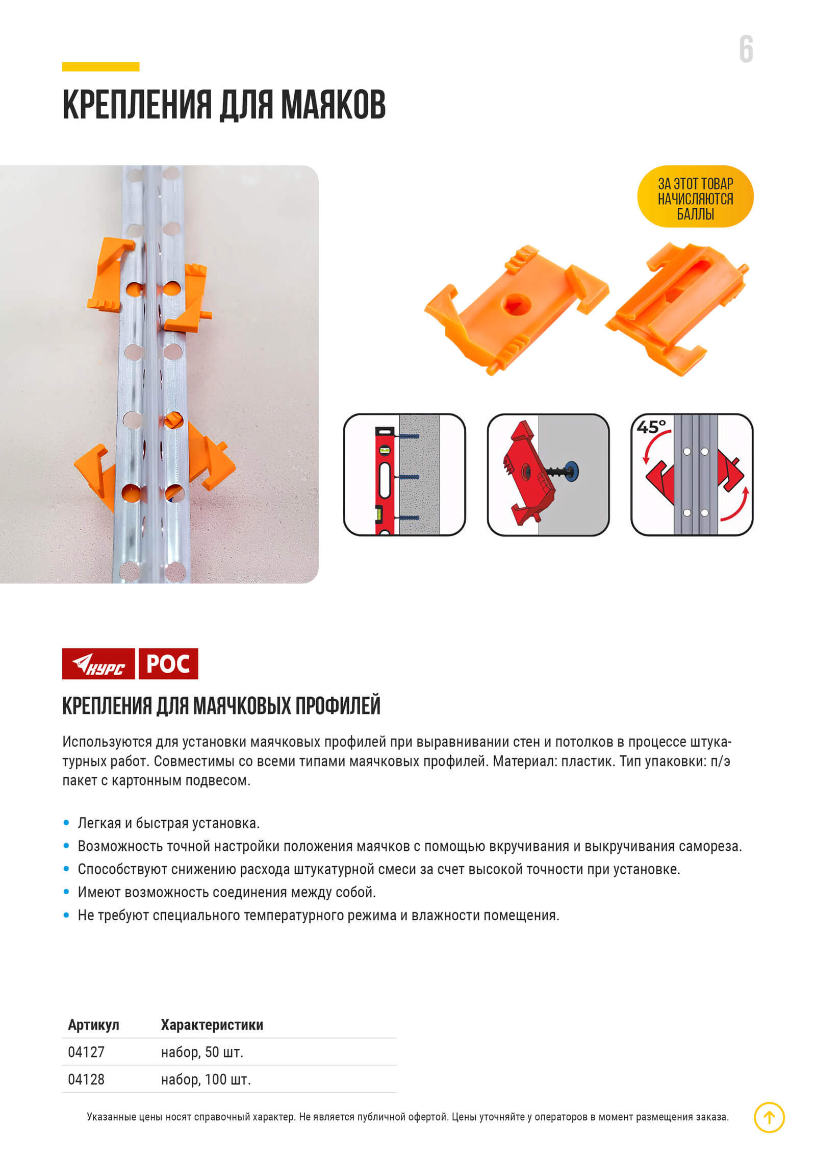 КРЕПЛЕНИЯ ДЛЯ МАЯЧКОВЫХ ПРОФИЛЕЙ