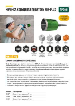 КОРОНКА КОЛЬЦЕВАЯ ПО БЕТОНУ SDS-PLUS
